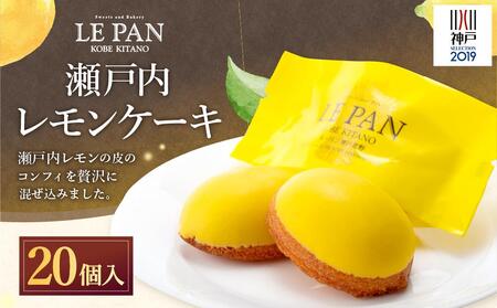神戸セレクション2019認定　瀬戸内レモンケーキ 20個入