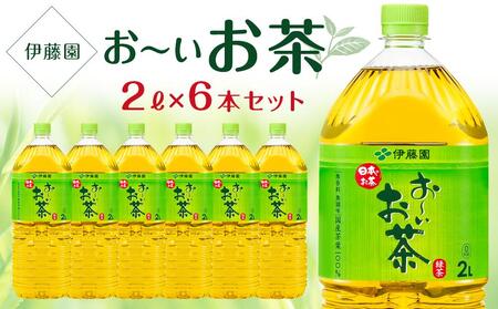 お〜いお茶 緑茶 2L×1ケース(6本)