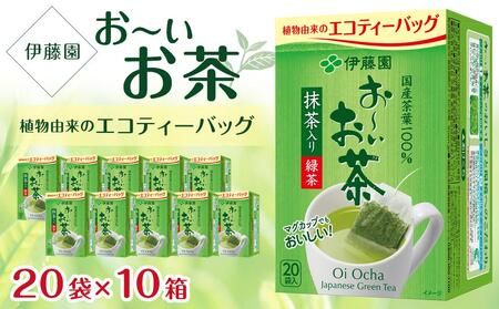 お〜いお茶エコティーバッグ緑茶 1ケース(20袋×10箱)