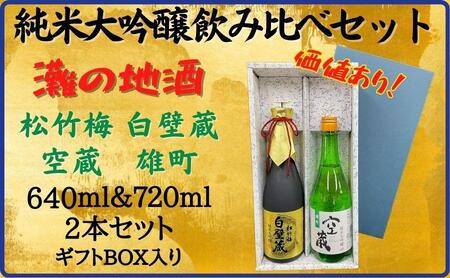 神戸市 地酒 老舗酒蔵 純米大吟醸 飲み比べ 640ml&720ml 2本セット 白壁蔵/空蔵 雄町 日本酒 人気 ギフト 兵庫県