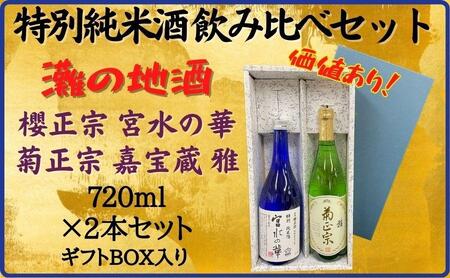 菊正宗の返礼品 検索結果 ふるさと納税サイト「ふるなび」