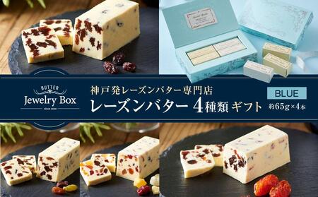 レーズンバター4種類ギフト[BLUE]