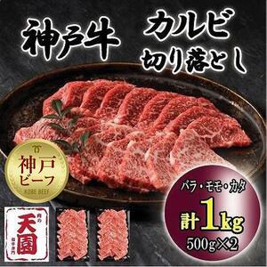 神戸牛 切り落とし カルビ 1kg