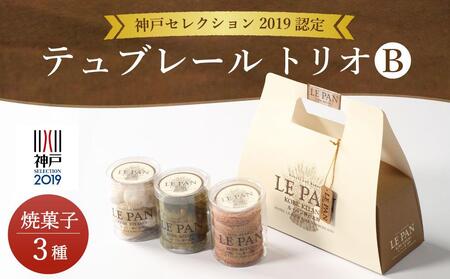 神戸セレクション2019認定　テュブレール トリオB(焼菓子3種)