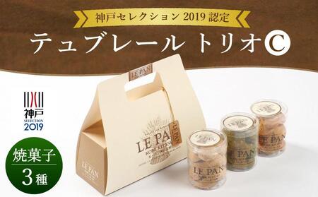 神戸セレクション2019認定　テュブレール トリオC(焼菓子3種)