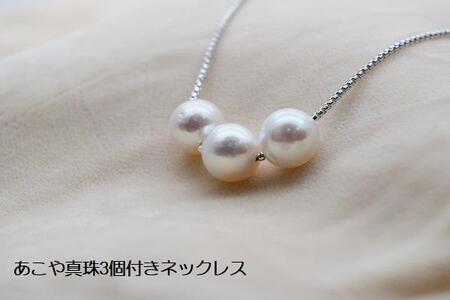 あこや真珠3個付きネックレス　　