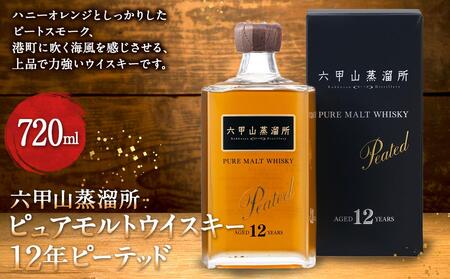 六甲山ピュアモルトウイスキー12年ピーテッド（720ml瓶 x 1 本)のレビュー | ふるさと納税ランキングふるなび