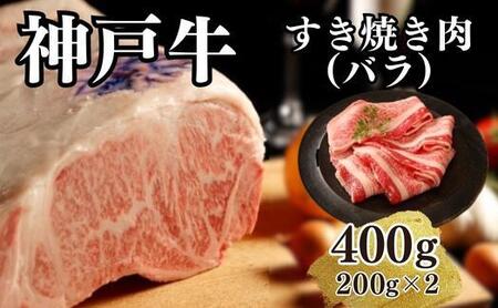 [A4ランク以上]神戸牛すき焼き(バラ)400g(200g×2)