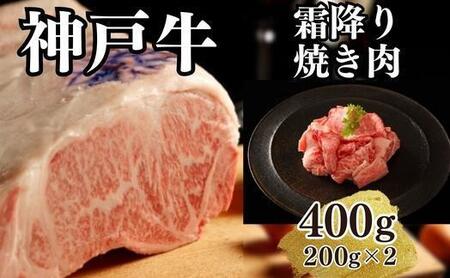 [A4ランク以上]神戸牛霜降焼肉400g(200g×2)
