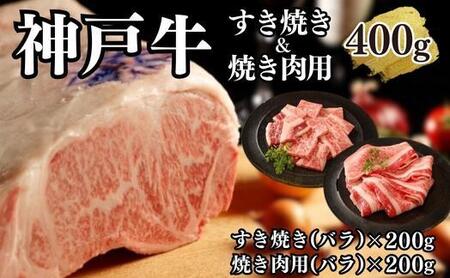 [A4ランク以上]神戸牛すき焼き&焼肉セットA 400g(スライス肉(バラ)、焼肉(バラ)各200g)