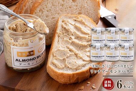 リッチアーモンドバター170g×6本