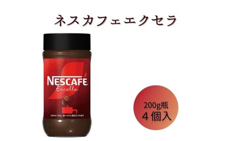 ネスレ日本 ネスカフェ エクセラ 200g瓶×4個入