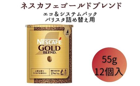 ネスレ日本 ネスカフェ ゴールドブレンド エコ&システムパック 55g×12個入