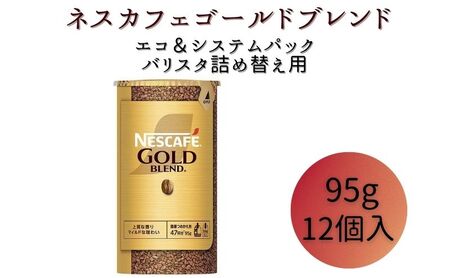 ネスレ日本 ネスカフェ ゴールドブレンド エコ&システムパック[バリスタ詰め替え用] 95g×12個入