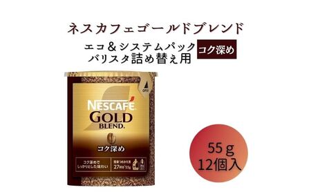 ネスレ日本 ネスカフェ ゴールドブレンド コク深め エコ&システムパック 55g×12個入