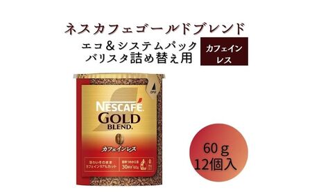ネスレ日本 ネスカフェ ゴールドブレンド カフェインレス エコ&システムパック 60g×12個入