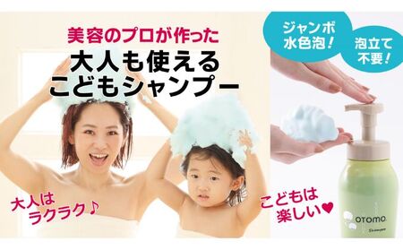 泡立て不要で簡単時短!大人も使える子どもシャンプー OTOMOシャンプー500ml 湯冷め 泡シャンプー自然派 天然由来 お風呂 子供肌 頭皮 敏感肌大人ノンシリコン 植物オイル アロマオイル 毛穴 髪