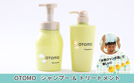 [大人も使える子どもシャンプー] OTOMOシャンプー500ml+トリートメント500g 泡立て不要で簡単時短! 湯冷め 泡シャンプー自然派 天然由来 お風呂 子供肌 頭皮 敏感肌大人ノンシリコン 植物オイル アロマオイル 毛穴 髪