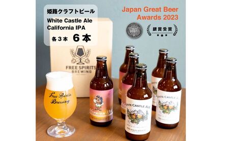 姫路 クラフトビール2種セット(2種3本)計6本 [お酒・ビール・クラフトビール・地ビール・White Castle Ale・Californian IPA・フルーツエール・IPA]