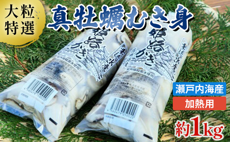 [大粒特選]姫路産 剥き真牡蠣(加熱用)約1kg / カキ かき 貝類 兵庫県 特産品