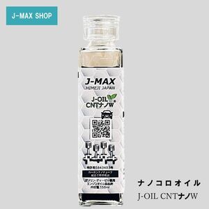 [エンジンオイル]J-MAX 添加剤 ナノコロオイル J-OIL CNT ナノW150ml