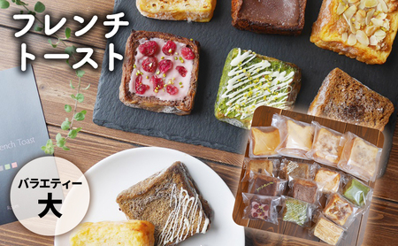 フレンチトーストバラエティー詰め合わせ（大） お菓子 スイーツ お取り寄せ 専門店 冷凍 ふわふわ とろける プレゼント 贈答品 