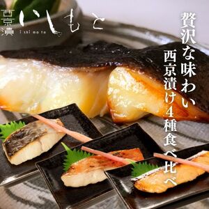 [秘伝の西京漬けセット]魚の西京漬け4種セット (さわら、銀だら、サーモン、金目鯛)