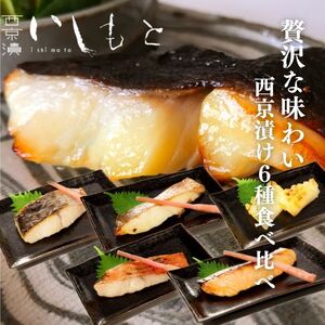 [秘伝の西京漬けセット]魚の西京漬け6種セット (さわら、銀だら、タイ、サーモン、金目鯛、紋甲いか)