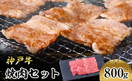 [神戸牛]焼肉セット 800g(赤身焼肉400g、バラ焼肉400g)