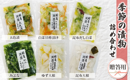 季節の漬物 詰め合わせ(贈答用)
