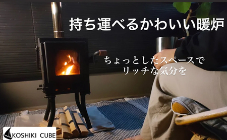 持ち運びが出来る屋外用暖炉(KoshikiCubE)