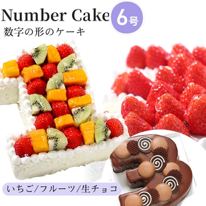 お誕生日・記念日など数字にまつわるお祝いに『ナンバーケーキ』6号 フルーツいっぱい