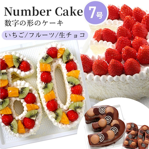 お誕生日・記念日など数字にまつわるお祝いに『ナンバーケーキ』7号 フルーツいっぱい