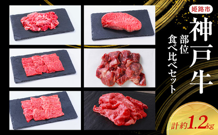 [神戸牛]部位食べ比べセット 計約1.2kg しゃぶしゃぶ・ステーキ・焼肉・煮込み