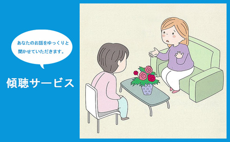 傾聴サービス(1回分)[姫路市 介護 子育て 相談 生活]