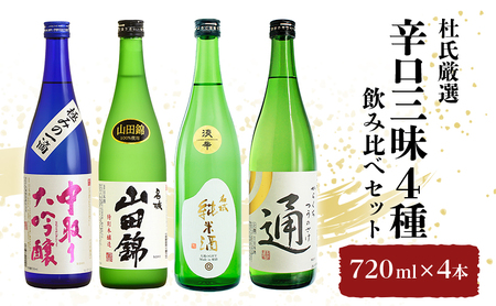 杜氏厳選「辛口三昧4種」飲み比べセット720ml×4本