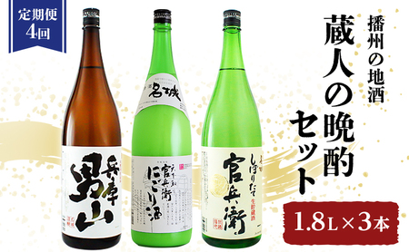 [定期便4回お届け]蔵人の晩酌セット 「兵庫 男山」 1.8L×1本「官兵衛にごり酒 」1.8L×1本「官兵衛しぼりたて」 1.8L×1本