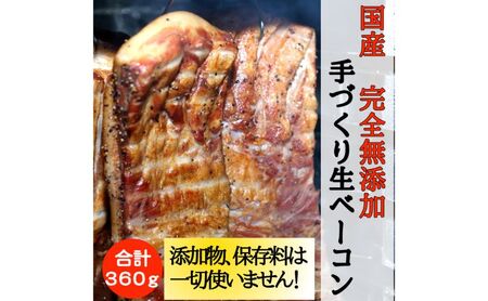 国産完全無添加手づくり生ベーコンスライス合計360g ベーコン 生ベーコン ベーコンエッグ パスタ チャーハン ポテトサラダ スープ BBQ 手作り 真空包装 国産 姫路市 兵庫県