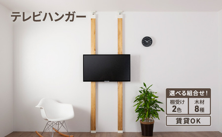 LABRICOテレビハンガーセット ラブリコ DIY インテリア オフホワイト×ラスティックパイン