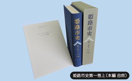 姫路市史第一巻上(本編 自然)[本 市史 姫路 郷土 歴史 1 上 地形 自然]