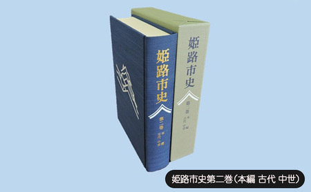 姫路市史第二巻(本編 古代 中世)[本 市史 姫路 郷土 歴史 2 古代 中世 平安 戦国]