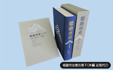 姫路市史第五巻下(本編 近現代2)[本 市史 姫路 郷土 歴史 5 下 近現代 大正 昭和 戦前]