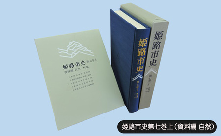 姫路市史第七巻上(資料編 自然)[本 市史 姫路 郷土 歴史 7 上 資料 地形 自然]