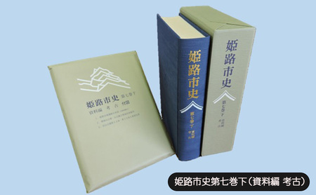 姫路市史第七巻下(資料編 考古)[本 市史 姫路 郷土 歴史 7 下 資料 考古 古墳]