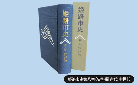 姫路市史第八巻(史料編 古代 中世1)[本 市史 姫路 郷土 歴史 8 史料 古代 中世]