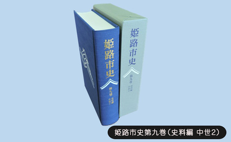 姫路市史第九巻(史料編 古代 中世2)[本 市史 姫路 郷土 歴史 9 史料 中世 赤松]