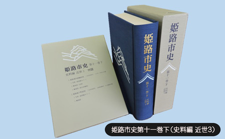 姫路市史第十一巻下(史料編 近世3)[本 市史 姫路 郷土 歴史 11 下 史料 近世 町方 村方 城下町]