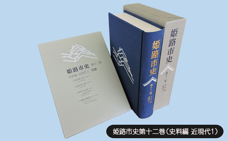 姫路市史第十二巻(史料編 近現代1)[本 市史 姫路 郷土 歴史 12 史料 明治 教育 産業]