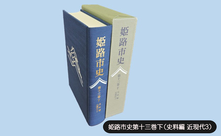 姫路市史第十三巻下(史料編 近現代3)[本 市史 姫路 郷土 歴史 13 下 史料 昭和 戦後 経済]