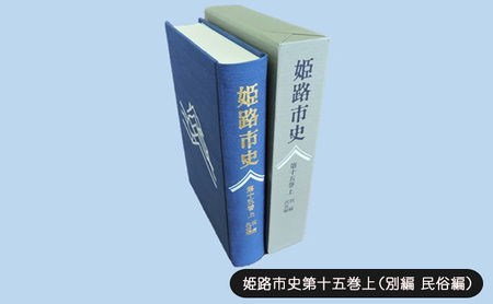 姫路市史第十五巻上(別編 民俗編)[本 市史 姫路 郷土 歴史 15 上 別編 祭 神社 寺 民俗]